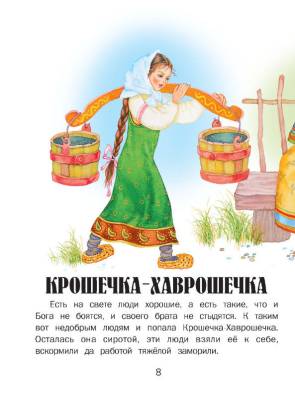 Читаем сами. Крошечка-хаврошечка